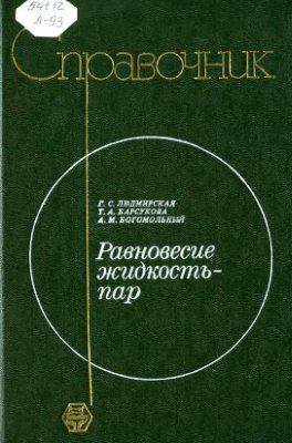 Людмирская Г.Л., Барсукова Т.А., Богомольный А.М. Равновесие жидкость - пар