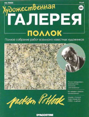 Художественная галерея 2005 №066. Поллок