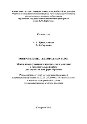 Красильников А.И., Серякова А.А. Контроль качества дорожных работ
