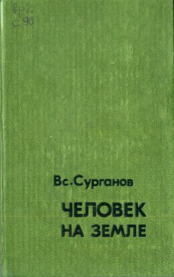 Сурганов Вс. Человек на земле