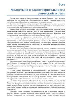 Милостыня и благотворительность: этический аспект