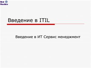 Введение в ITIL. Введение в ИТ Сервис менеджмент