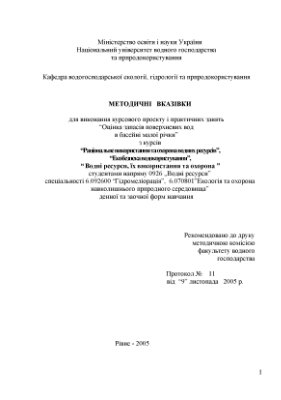 Волкова Л.А., Грищенко Ю.М. Методичні вказівки для виконання курсового проекту і практичних занять Оцінка запасів поверхневих вод в басейні малої річки з курсів Раціональне використання та охорона водних ресурсів, Екобезпека водокористування