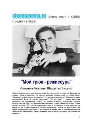 Феллини Ф., Чэндлер Ш. Мой трюк - режиссура