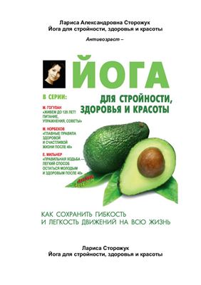 Сторожук Лариса. Йога для стройности, здоровья и красоты