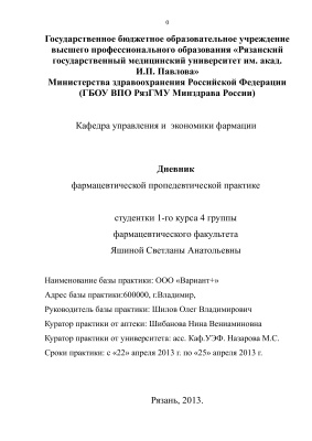 Дневник по пропедевтической фармацевтической практике в аптеке