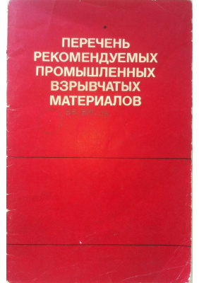 Перечень рекомендуемых промышленных взрывчатых материалов