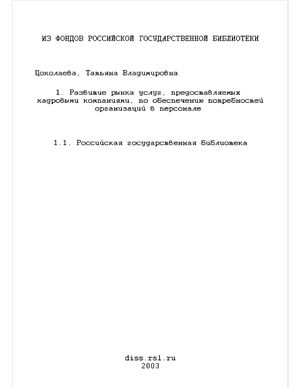 Цоколаева Т.В. Развитие рынка услуг, предоставляемых кадровыми компаниями, по обеспечению потребностей организаций в персонале