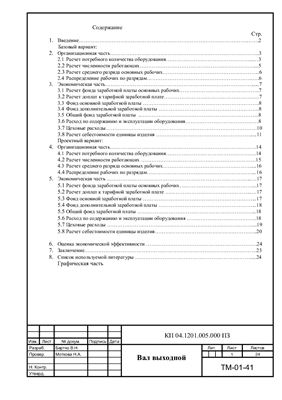 Курсовая работа - Расчет себестоимости изготовления вала