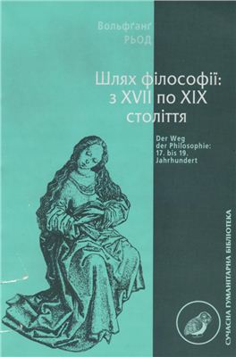 Рьод Вольфганг. Шлях філософії: з XVII по XIX століття