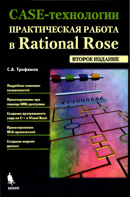 Трофимов С.А. CASE-технологии: практическая работа в Rational Rose