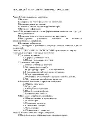 Слепцов В.В. Наноматериалы и нанотехнологии. Курс лекций