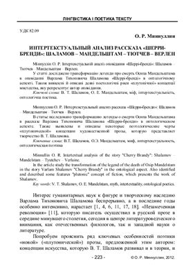 Миннуллин О.Р. Интертекстуальный анализ рассказа Варлама Шаламова "Шерри-бренди": Шаламов - Мандельштам - Тютчев - Верлен