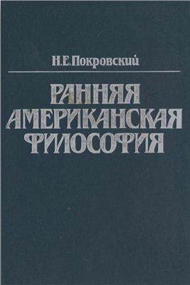 Покровский Н.Е. Ранняя американская философия. Пуританизм