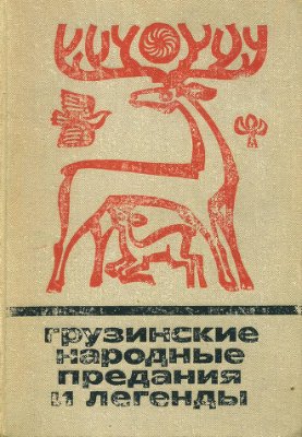 Вирсаладзе Е.Б. (ред.) Грузинские народные предания и легенды
