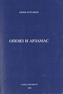Курганов Е.Я. ОПОЯЗ и Арзамас