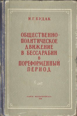 Будак И.Г. Общественно-политическое движение в Бессарабии в пореформенный период