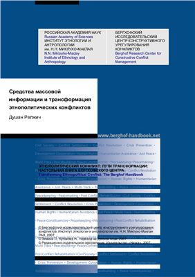 Релжич Душан. Средства массовой информации и трансформация этнополитических конфликтов