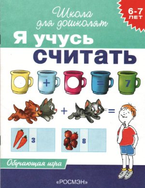 Гаврина С.Е., Кутявина Н.Л., Топоркова И.Г., Щербинина С.В. Я учусь считать. 6-7 лет