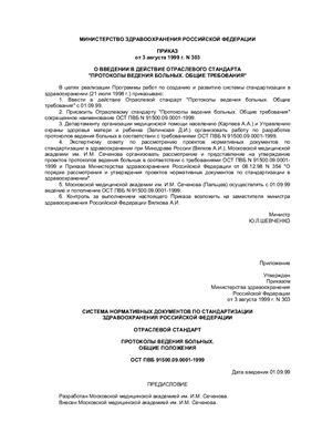 ОСТ 91500.09.0001-1999 Протоколы ведения больных. Общие положения