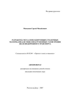 Мамыкин С.М. Разработка металлоплакирующих смазочных материалов для тяжелонагруженных узлов трения железнодорожного транспорта