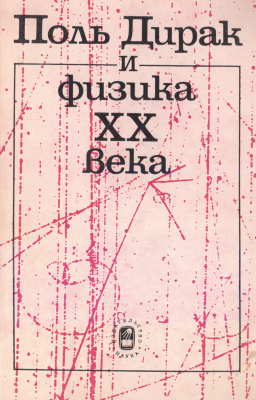 Медведев Б.В.(ред.) Поль Дирак и физика ХХ века
