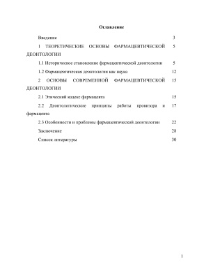 Фармацевтическая деонтология