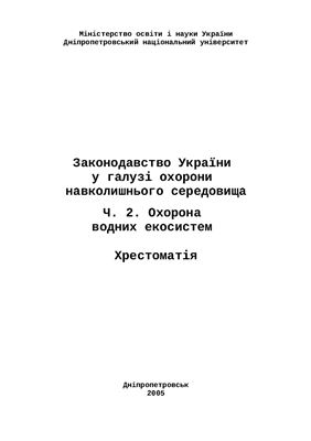 Пахомов О. Є., Бригадиренко В.В. (Укладачі) Законодавство України у галузі охорони навколишнього середовища. Ч. 2. Охорона водних екосистем. Хрестоматія - Д.: ДНУ, 2005. 255 с