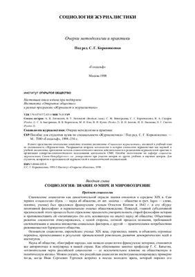 Корконосенко С.Г. (ред.) Социология журналистики: Очерки методологии и практики