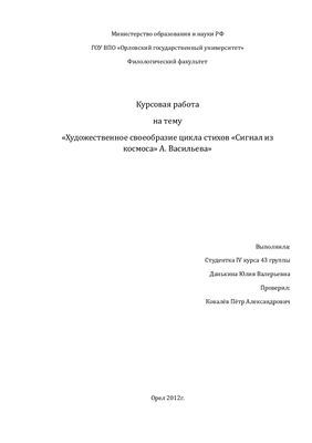 Художественное своеобразие цикла стихов Сигнал из космоса А. Васильева (группа Сплин)