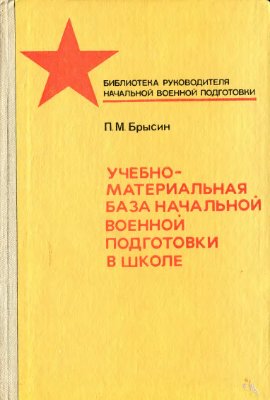 Брысин П.М. Учебно-материальная база начальной военной подготовки в школе
