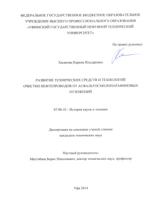 Хасанова К.И. Развитие технических средств и технологий очистки нефтепроводов от асфальтосмолопарафиновых отложений