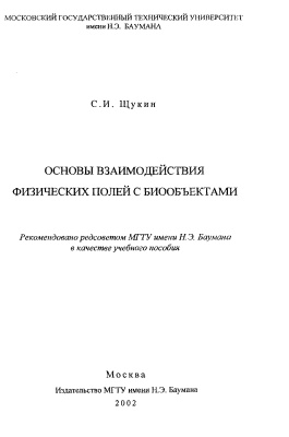 Щукин С.И. Основы взаимодействия физических полей с биообъектами