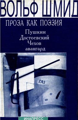 Шмид В. Проза как поэзия. Пушкин, Достоевский, Чехов, авангард