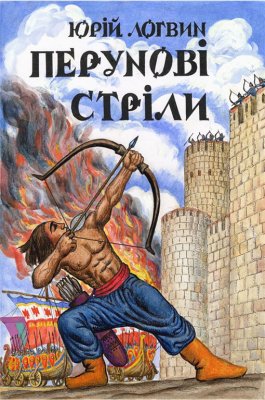 Логвин Юрій. Перунові стріли