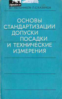 Мельников В.Г., Казанов Л.С. Основы стандартизации, допуски, посадки и технические измерения