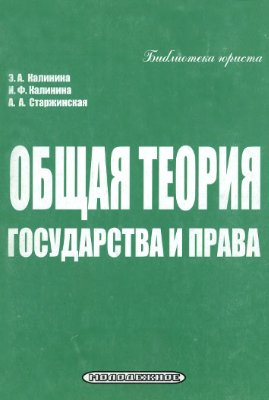 Калинина Э.А. Общая теория государства и права