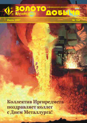 Золотодобыча 2007 №104 июль