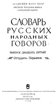 Словарь русских народных говоров. Выпуск 25. Отчурить-Первачок