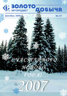 Золотодобыча 2006 №97 декабрь