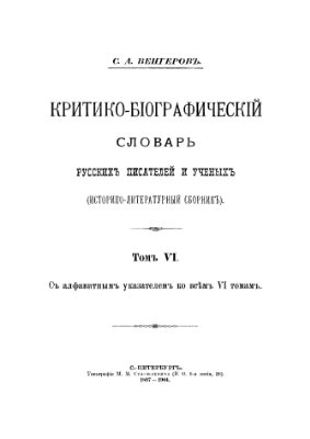 Венгеров С.А. Критико-биографический словарь русских писателей и ученых (От начала русской образованности до наших дней) Том 6