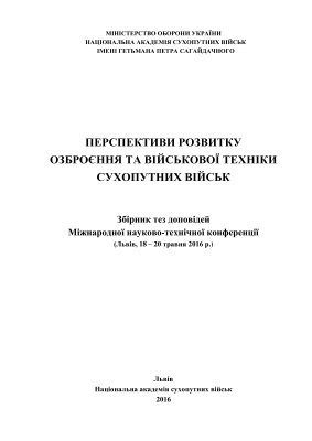 Перспективи розвитку озброєння та військової техніки сухопутних військ 2016