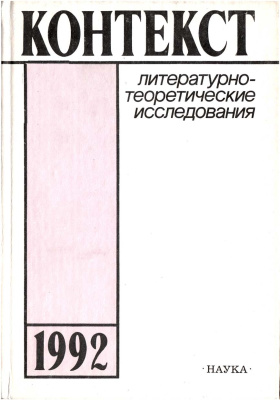 Контекст. Литературоведческие исследования. 1992