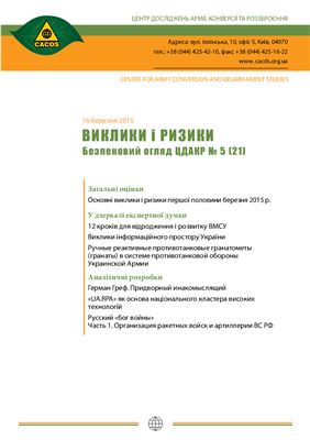 Виклики і ризики 2015 №05 (21) 16 березня