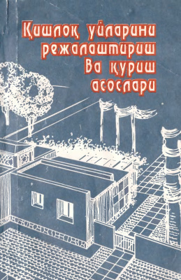 Ўролов А., Нозилов Д., Фармонов А., Матьязов С. Қишлоқ уйларини режалаштириш ва қуриш асослари