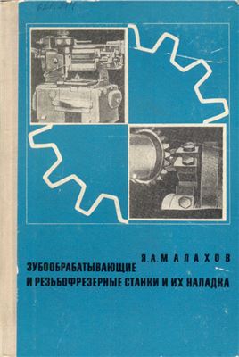 Малахов Я.А. Зубообрабатывающие и резьбофрезерные станки и их наладка