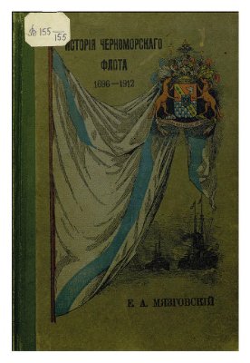 Мязговский Е.А. История Черноморского флота 1696 - 1912