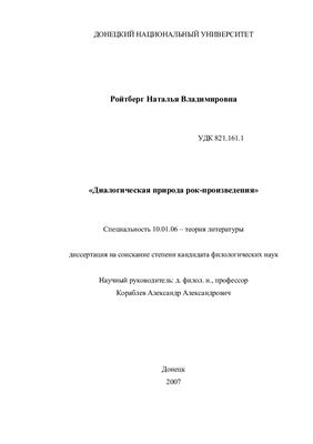 Ройтберг Н.В. Диалогическая природа рок-произведения