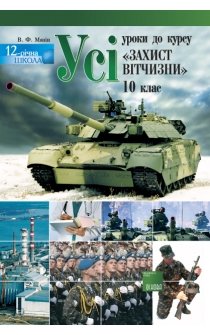 Мязін В.Ф. Усі уроки до курсу Захист Вітчизни. 10 клас