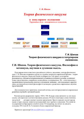 Шипов Г.И. Теория физического вакуума. Философия и метанаука, научная и духовная мысль